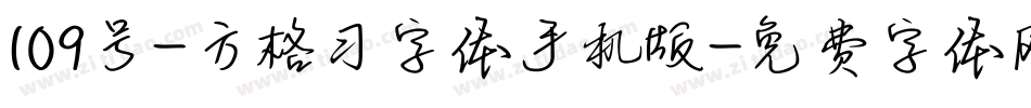 109号-方格习字体手机版字体转换