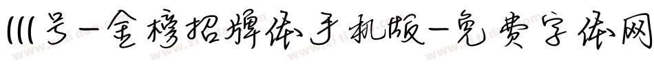 111号-金榜招牌体手机版字体转换