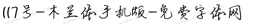 117号-木兰体手机版字体转换