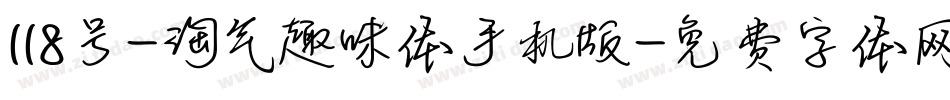 118号-淘气趣味体手机版字体转换
