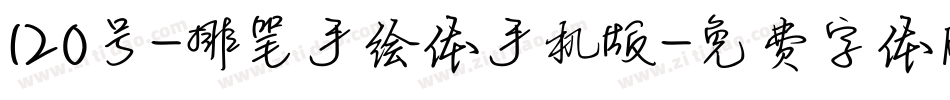 120号-排笔手绘体手机版字体转换