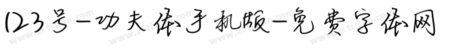 123号-功夫体手机版字体转换