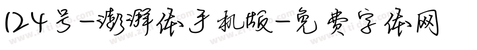 124号-澎湃体手机版字体转换