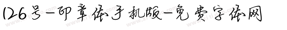 126号-印章体手机版字体转换
