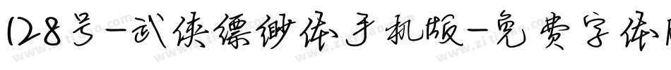 128号-武侠缥缈体手机版字体转换