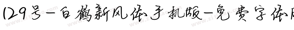 129号-白鹤新风体手机版字体转换