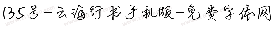 135号-云海行书手机版字体转换