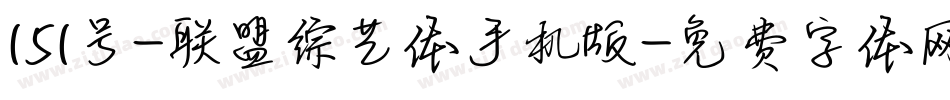 151号-联盟综艺体手机版字体转换