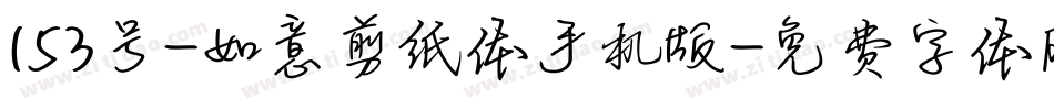 153号-如意剪纸体手机版字体转换