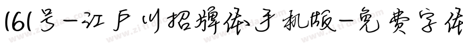 161号-江户川招牌体手机版字体转换