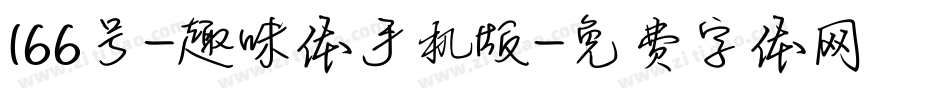 166号-趣味体手机版字体转换