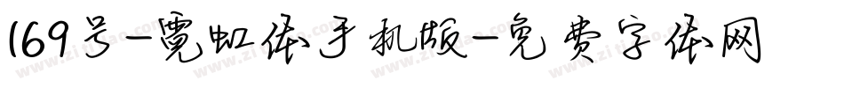 169号-霓虹体手机版字体转换