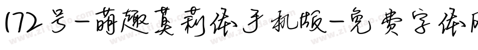 172号-萌趣莫莉体手机版字体转换