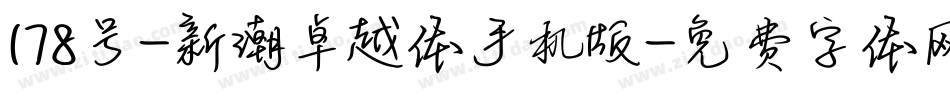 178号-新潮卓越体手机版字体转换
