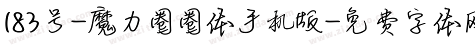 183号-魔力圈圈体手机版字体转换