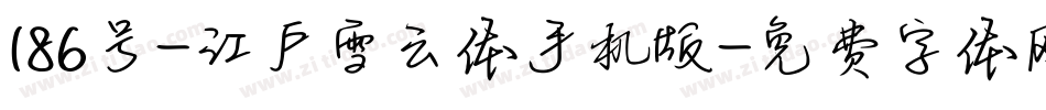 186号-江户雪云体手机版字体转换