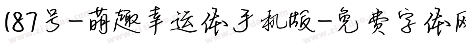 187号-萌趣幸运体手机版字体转换