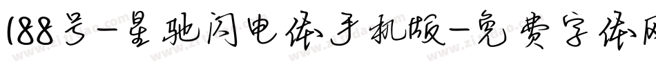 188号-星驰闪电体手机版字体转换