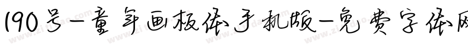 190号-童年画板体手机版字体转换