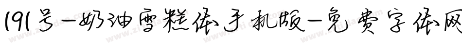 191号-奶油雪糕体手机版字体转换