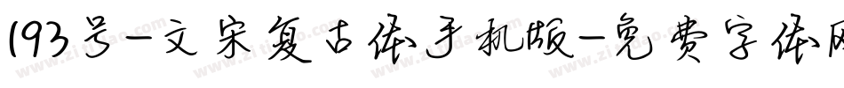 193号-文宋复古体手机版字体转换
