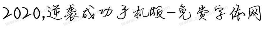 2020，逆袭成功手机版字体转换
