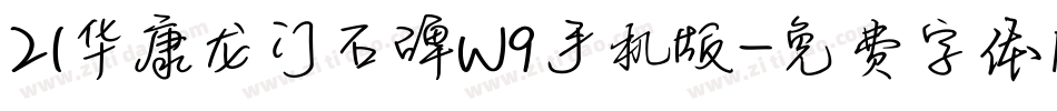 21华康龙门石碑W9手机版字体转换