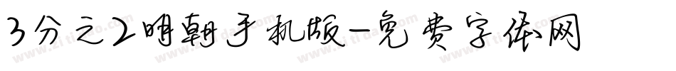 3分之2明朝手机版字体转换