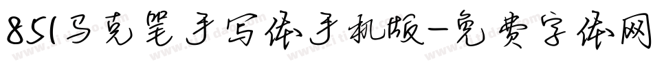 851马克笔手写体手机版字体转换