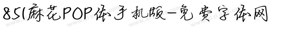 851麻花POP体手机版字体转换