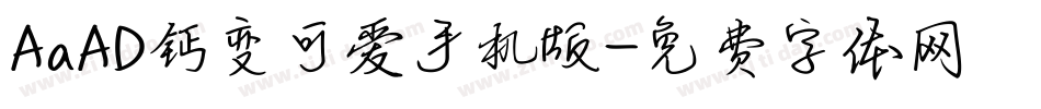 AaAD钙变可爱手机版字体转换