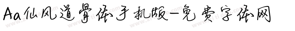 Aa仙风道骨体手机版字体转换