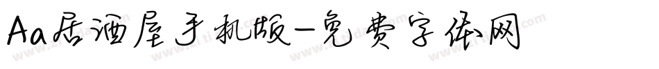 Aa居酒屋手机版字体转换