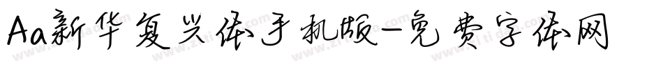 Aa新华复兴体手机版字体转换