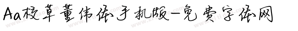 Aa校草董伟体手机版字体转换