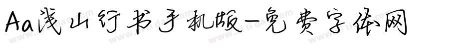 Aa浅山行书手机版字体转换