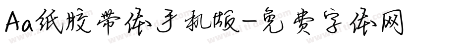 Aa纸胶带体手机版字体转换