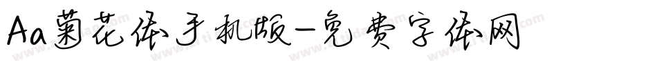 Aa菊花体手机版字体转换