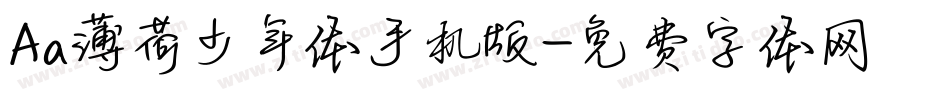 Aa薄荷少年体手机版字体转换