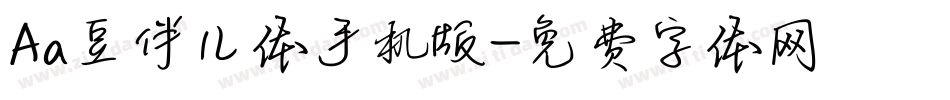 Aa豆伴儿体手机版字体转换