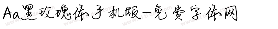 Aa黑玫瑰体手机版字体转换