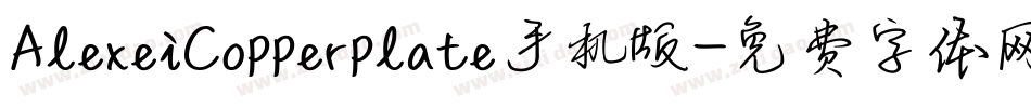 AlexeiCopperplate手机版字体转换