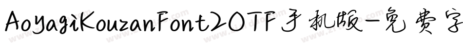 AoyagiKouzanFont2OTF手机版字体转换