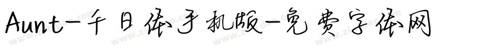 Aunt-千日体手机版字体转换