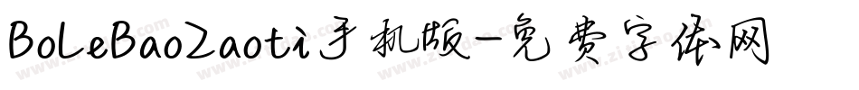 BoLeBaoZaoti手机版字体转换