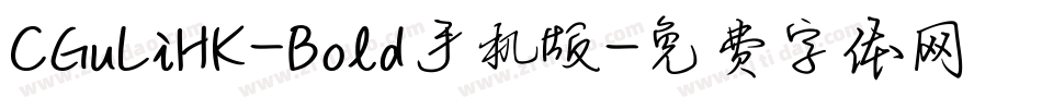 CGuLiHK-Bold手机版字体转换