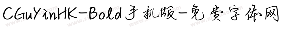 CGuYinHK-Bold手机版字体转换