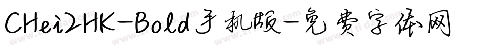 CHei2HK-Bold手机版字体转换