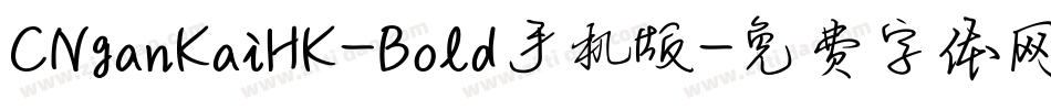 CNganKaiHK-Bold手机版字体转换