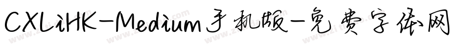 CXLiHK-Medium手机版字体转换